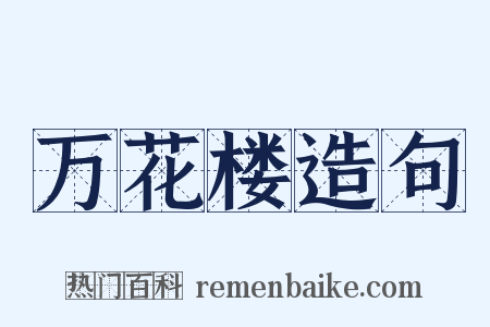 万花楼造句是什么意思的图片